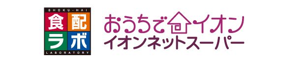 食配ラボ（おうちでイオンネットスーパー）